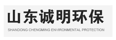 山東誠明環?？萍加邢薰?一家專注無害化設備制造的企業